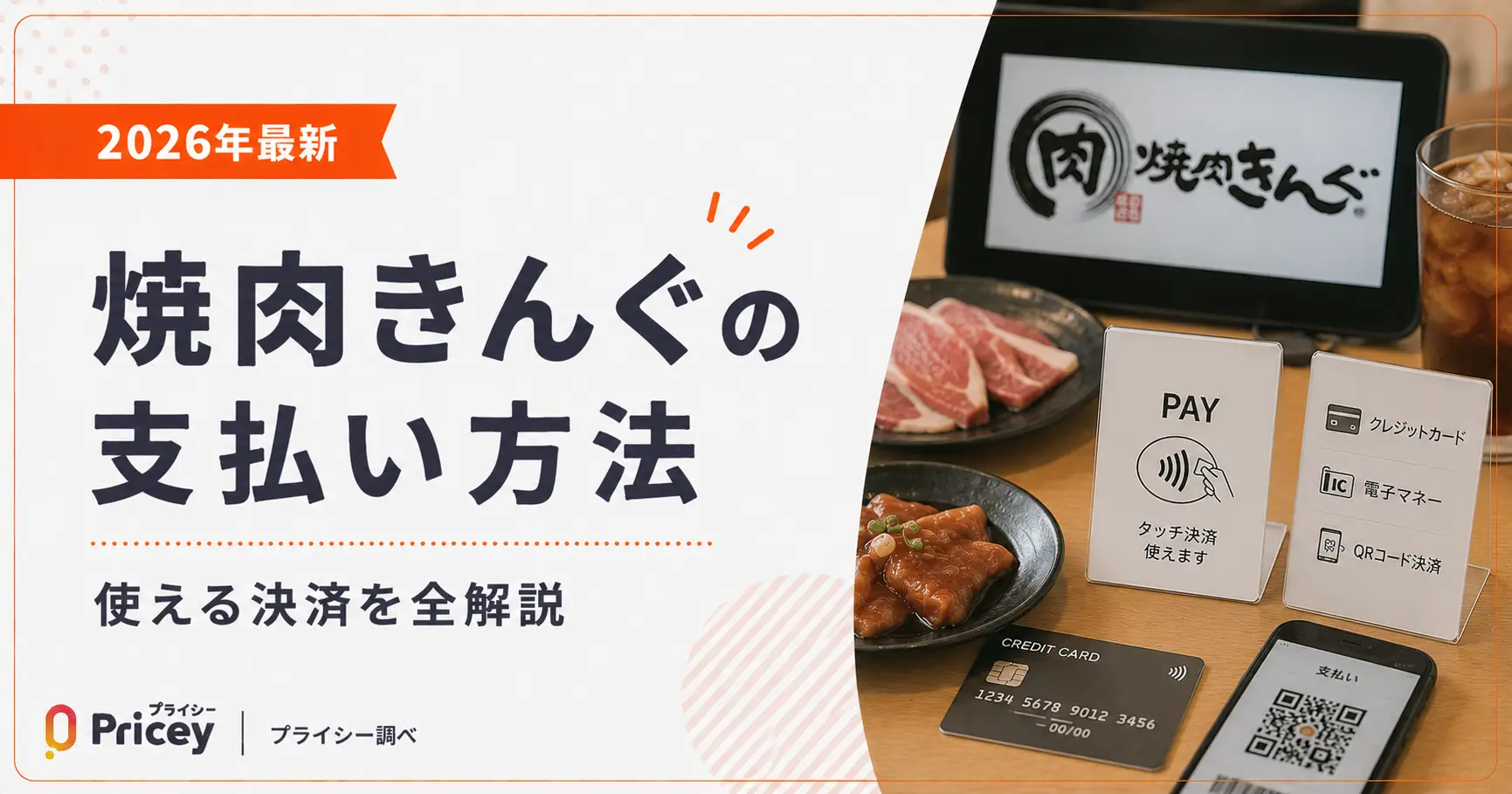 焼肉きんぐでPaypayは使える？店舗差の真相と2026年最新決済術