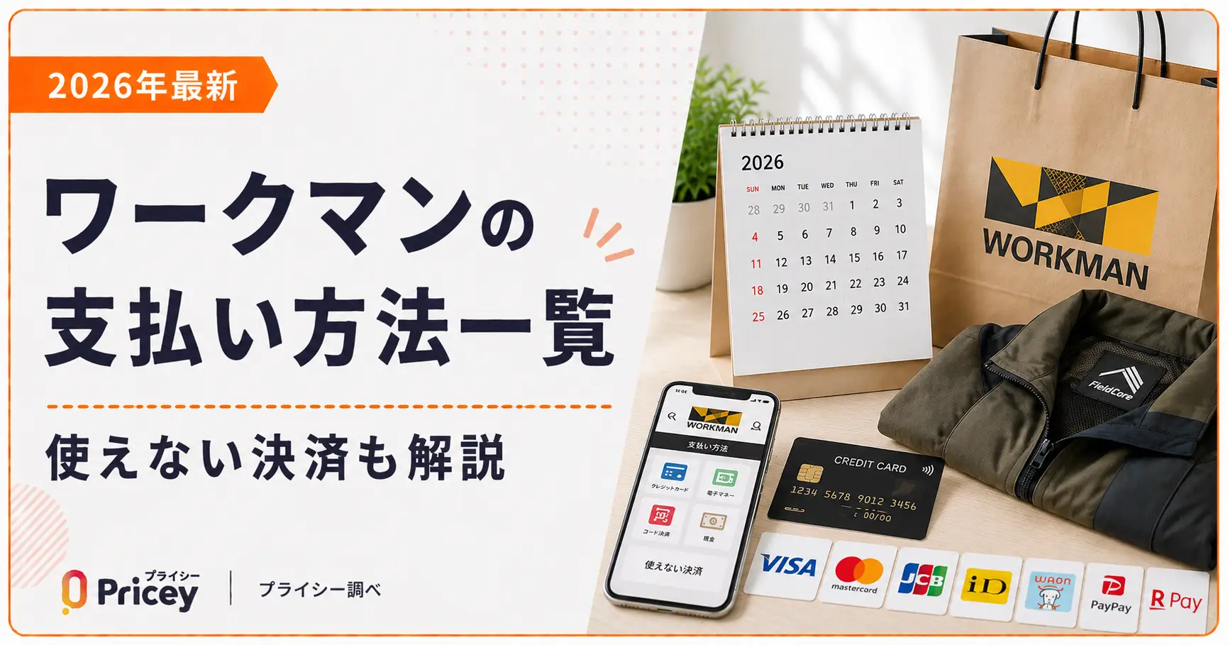 ワークマン支払い方法2026！Paypayやクレカ対応の真相を解説