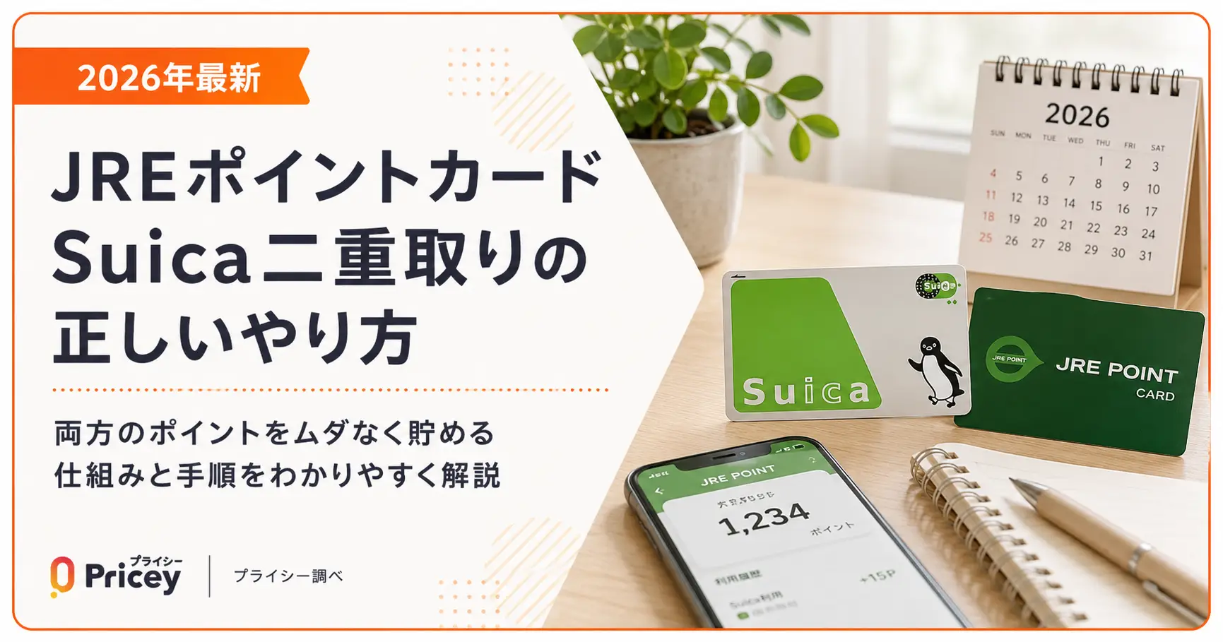 JreポイントとSuica二重取りの罠と2026年最強還元術