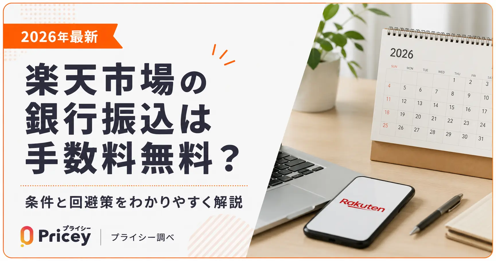 楽天市場の銀行振込はなぜ口座が毎回違う？手数料と最新手順を徹底解説