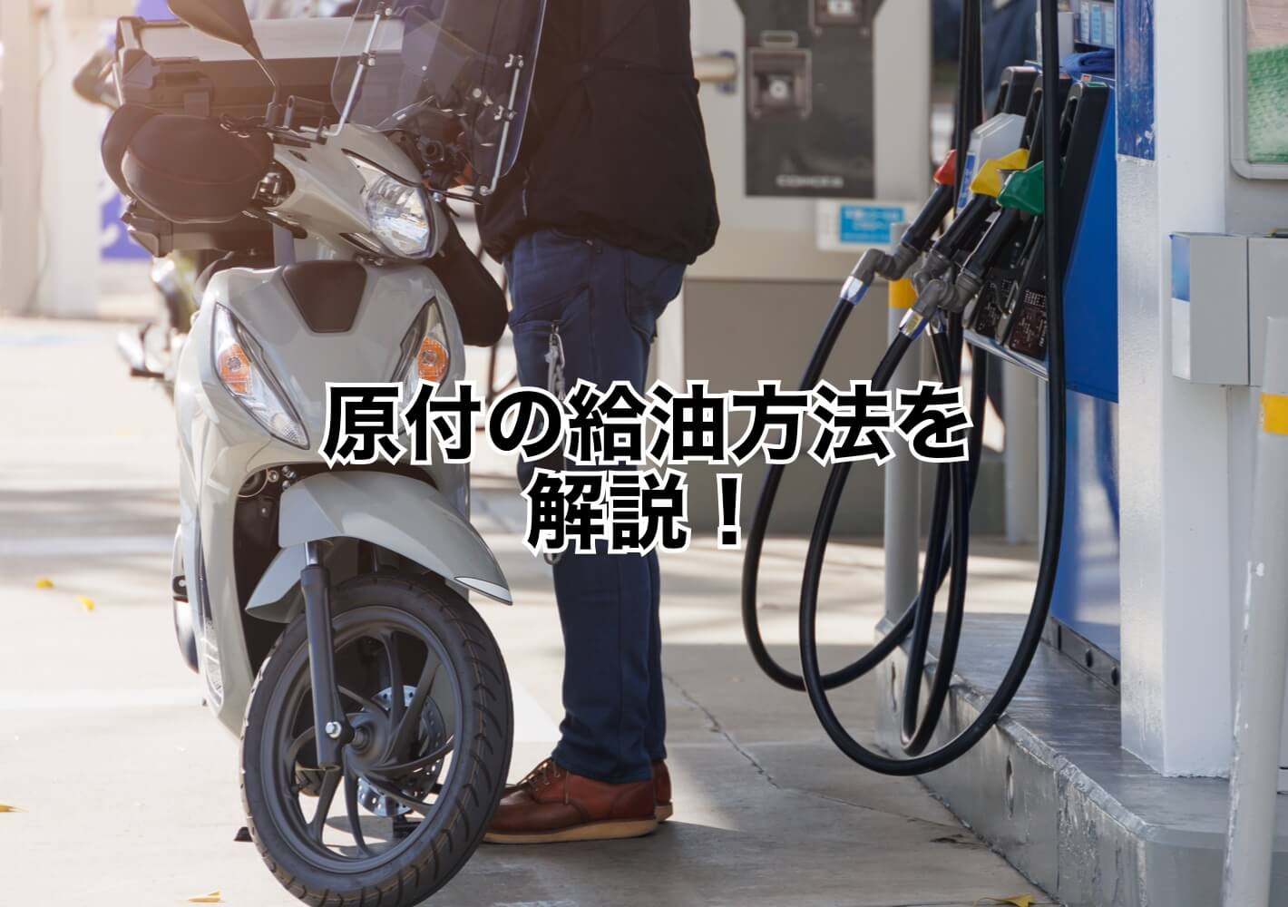 初めてでも安心！原付ガソリンの入れ方と失敗しないセルフ給油の鉄則