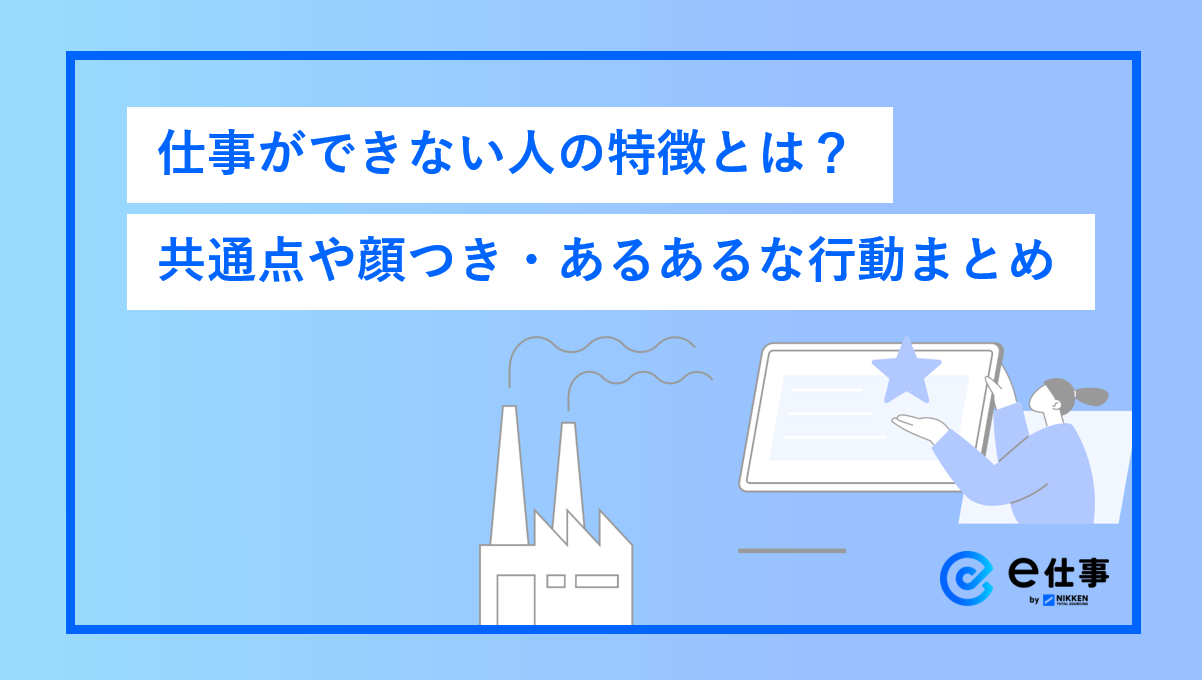 仕事ができない人はなぜすぐわかる？職場で一瞬で見抜かれる決定打と改善策