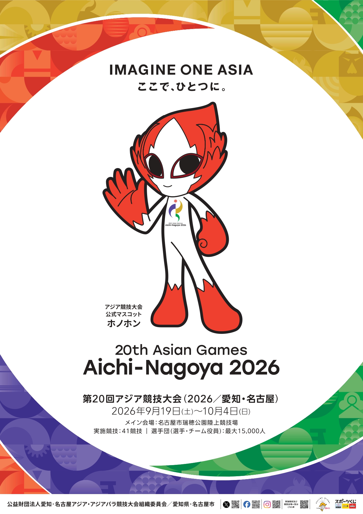 アジア大会2026の真相｜選手村見直し・開催日程と会場の全貌を徹底解説