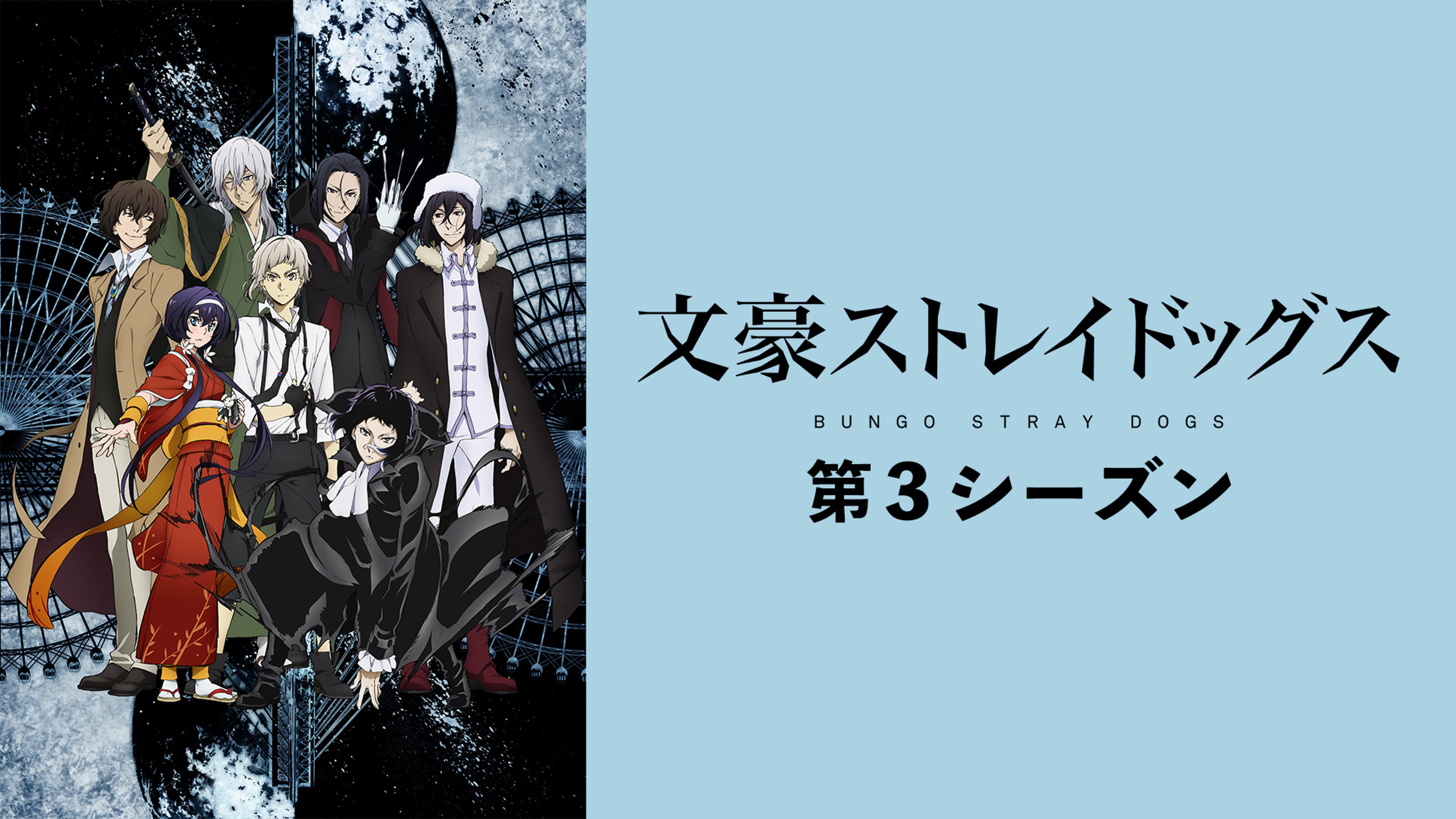文スト3期徹底解説！十五歳編から共喰いの結末・4期へ繋ぐ伏線まで