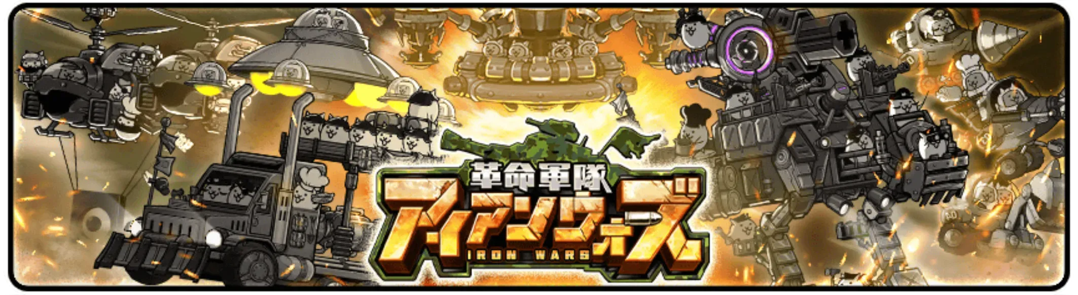 にゃんこ大戦争アイアンウォーズは引くべき？最新評価と対ゾンビの真相