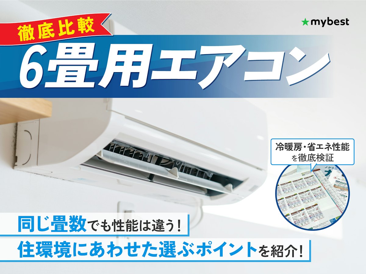プロが選ぶ6畳用エアコンおすすめ2026年！電気代が劇的に変わる最強機種