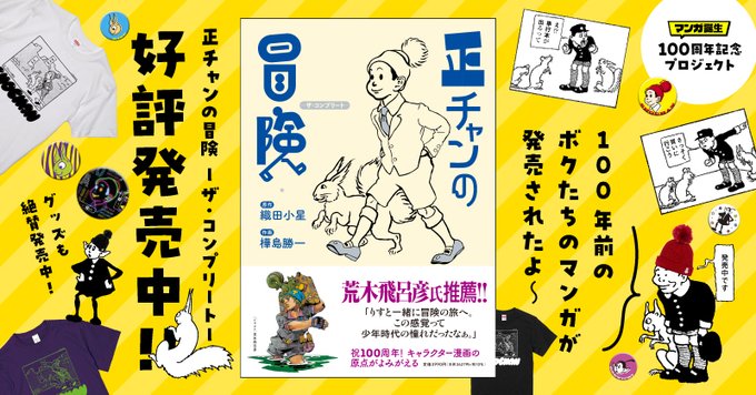 正 ちゃんが2026年の東京で巻き起こす空前のムーブメント：100年の時を超えて若者と世界を魅了する「レトロ・アイコン」の正体