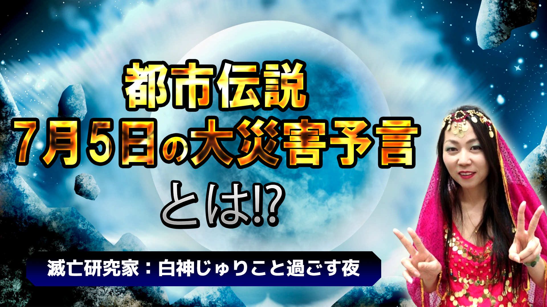 【真相】6月21日の予言はなぜ話題に？大地震説とマヤ暦の謎を追う
