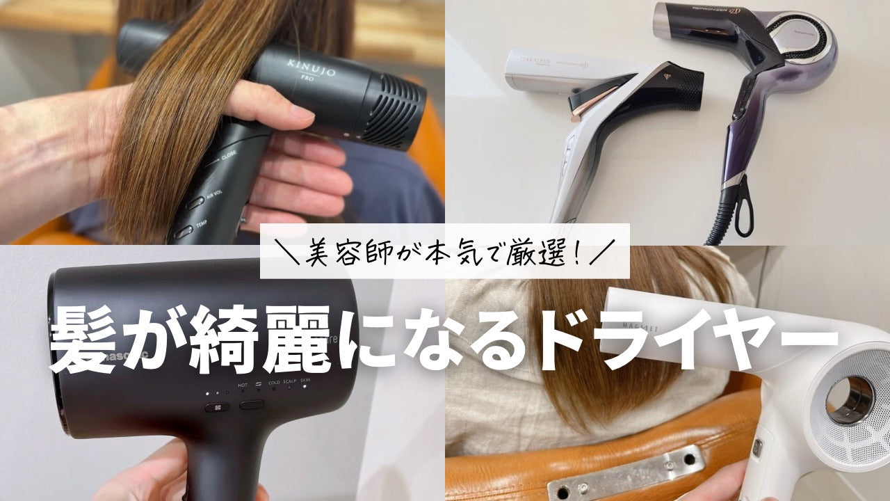 美容師が本音で明かす！速乾ドライヤーの真実と失敗しない選び方