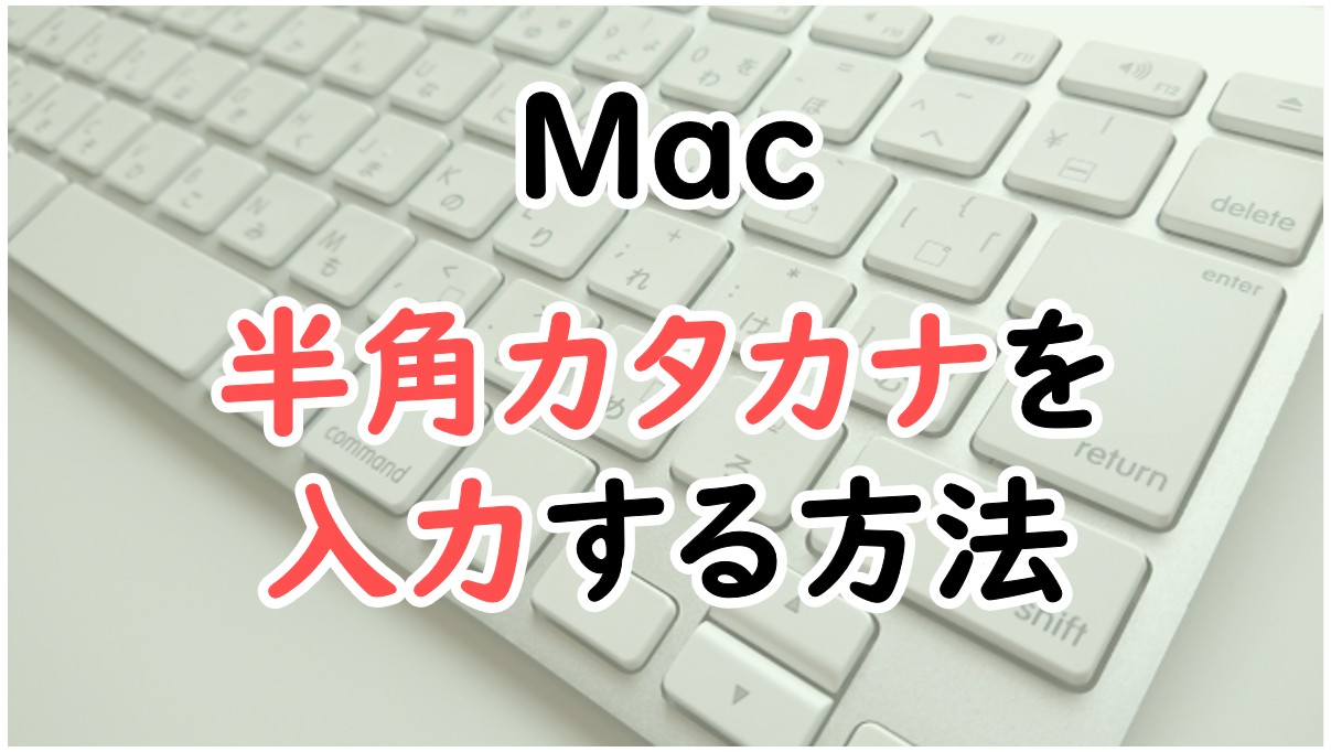 Macでカタカナ変換できない？F7無効の理由と一発変換テク徹底解説
