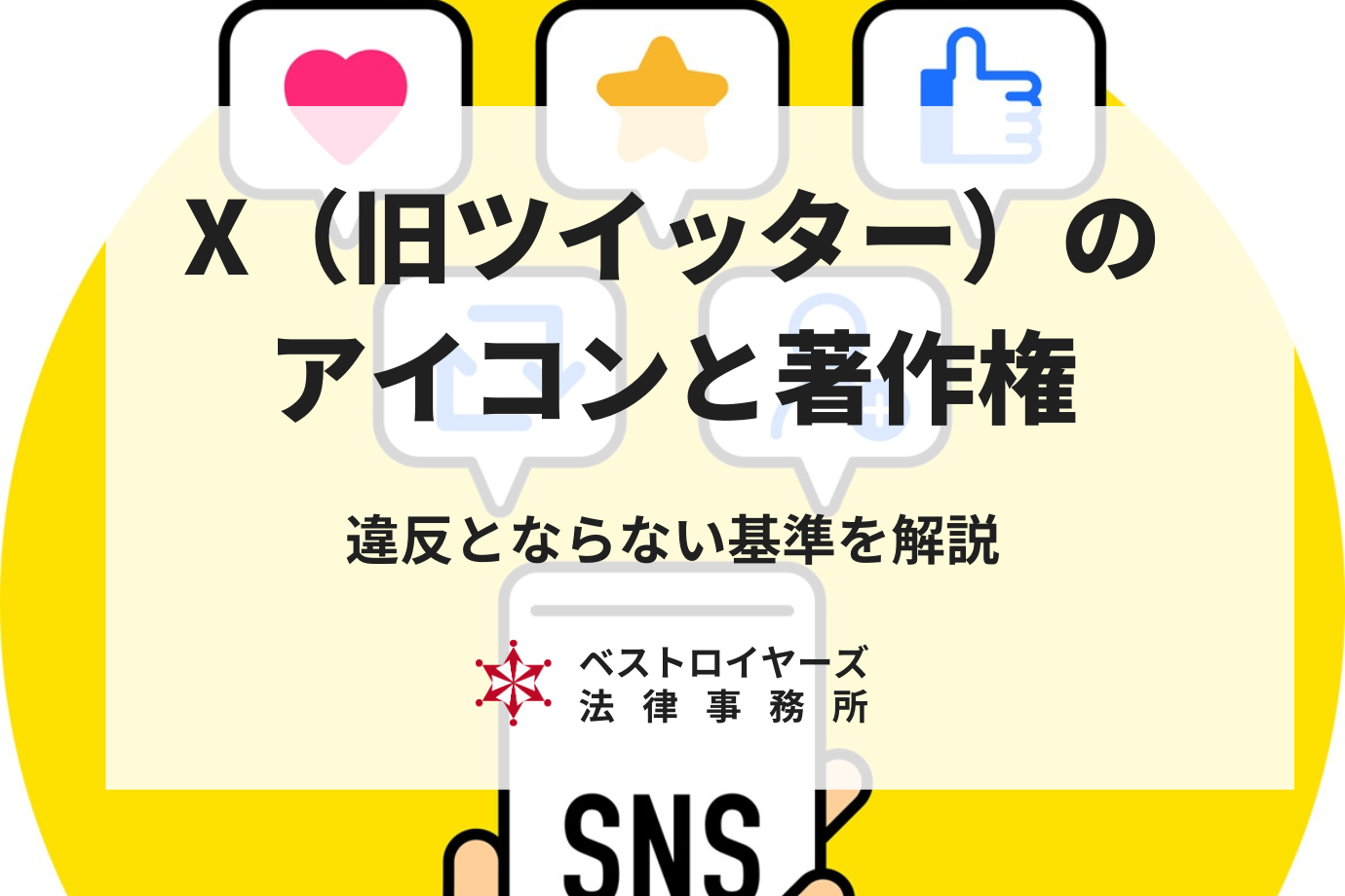 アニメや芸能人はNg？Snsアイコンの著作権と違法になる境界線