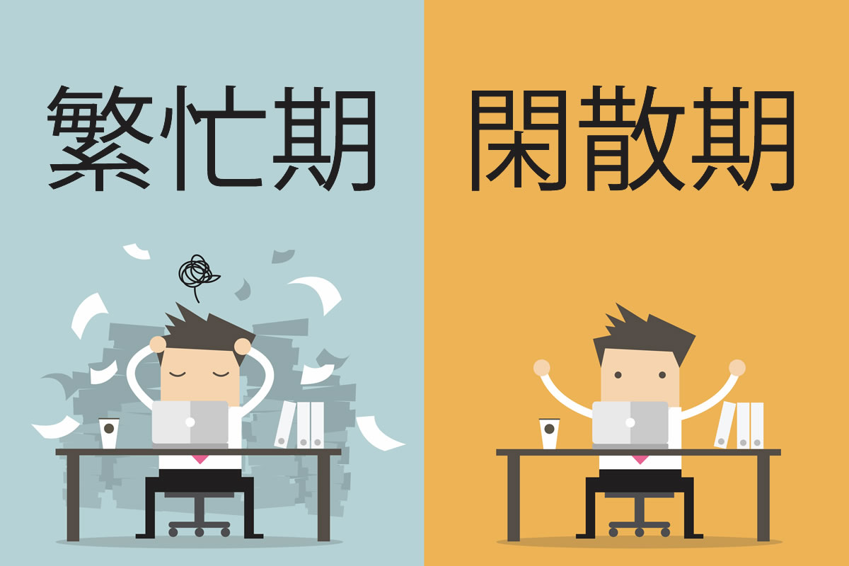 閑散期とはいつ？繁忙期との違いや業界別の時期・お得な活用術を徹底解説