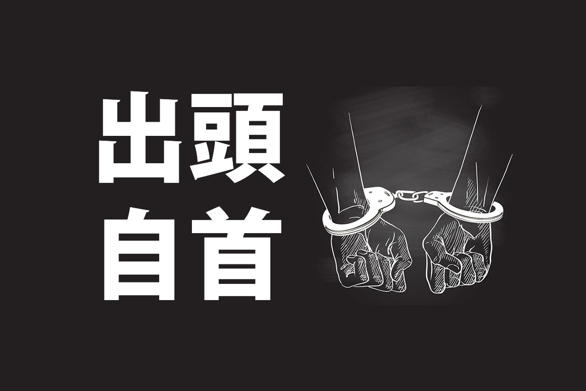 出頭と自首の決定的な違いとは？減刑の条件や逮捕確率を徹底解説