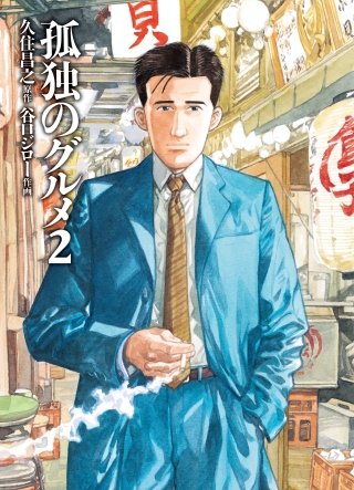 【必見】 孤独 の グルメ まずい 回 話題のSns投稿まとめ 2026 #765