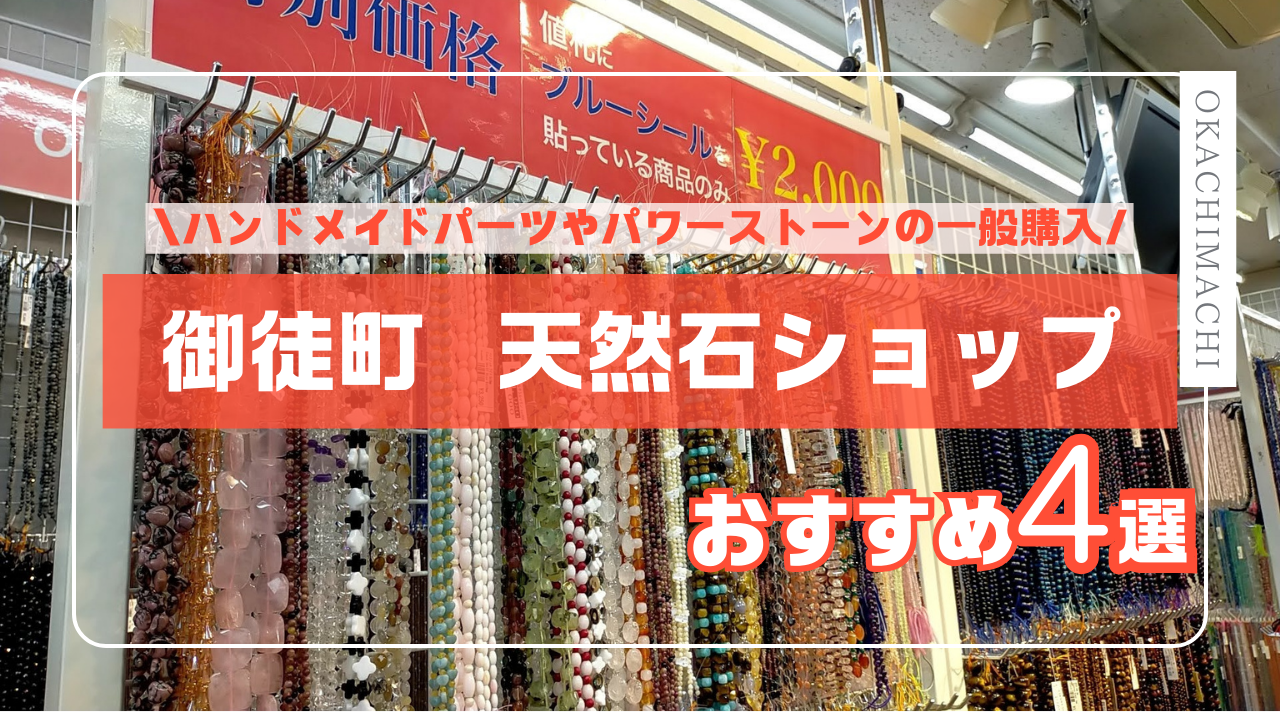 御徒町の天然石が激安な真相！一般人が問屋価格で買う攻略法2026
