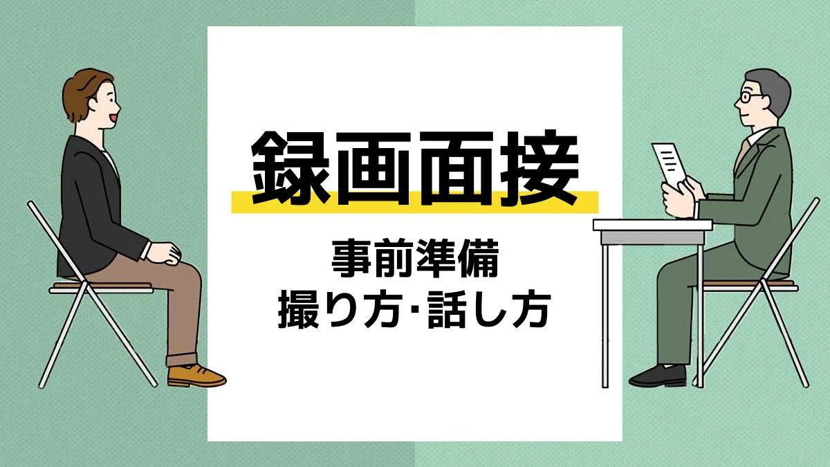 録画面接とは？カンペの真偽とAi選考の裏側を暴く完全攻略【2026】