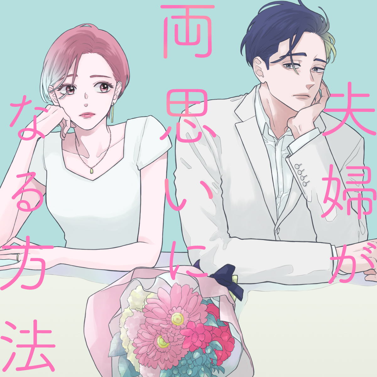 好きな人と両思いになる方法｜心理学と脈ありサインで見抜く成功法則