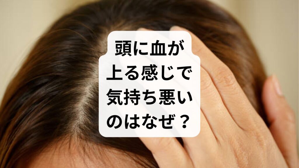 頭に血が上る感じの原因は？急なのぼせや動悸に隠れた病気のサイン