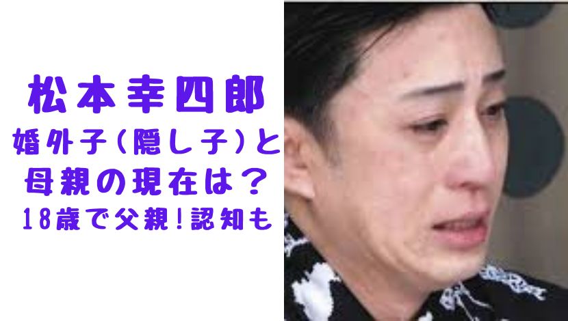 松本幸四郎が認知した娘の真相｜母親の正体と現在の家族関係を検証