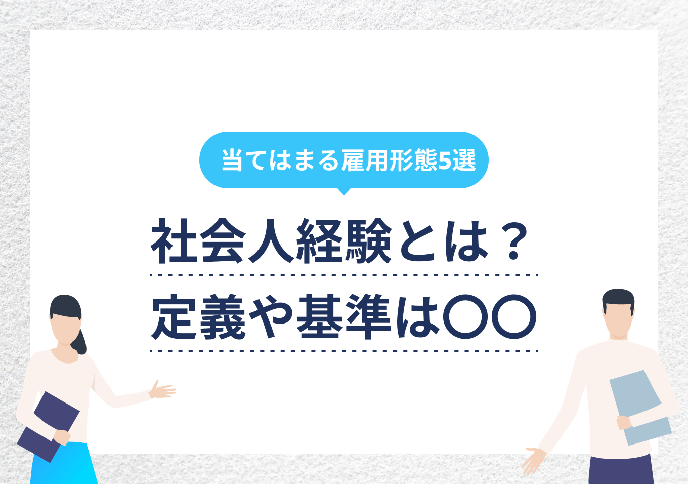 社会人経験とはどこから？雇用形態別の真実と2026年採用基準