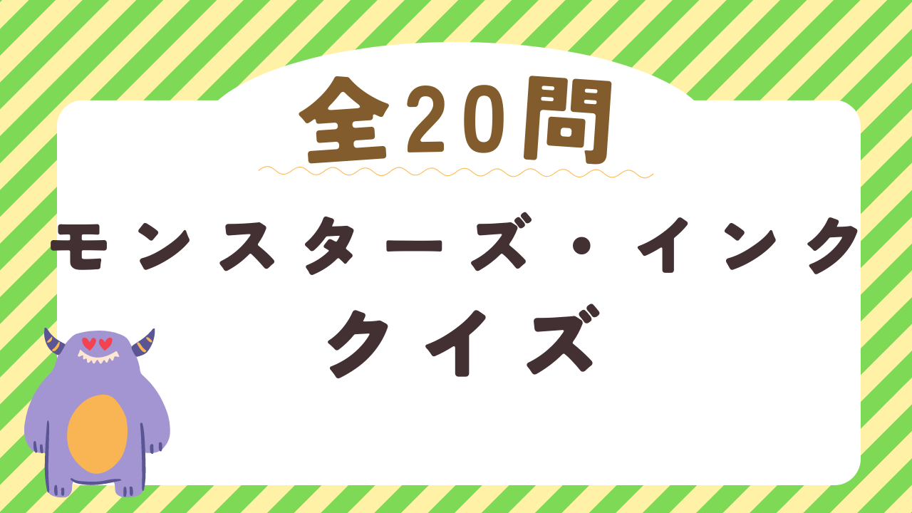 【難問】全問正解できる？モンスターズインククイズ！ブーの本名と衝撃の裏設定