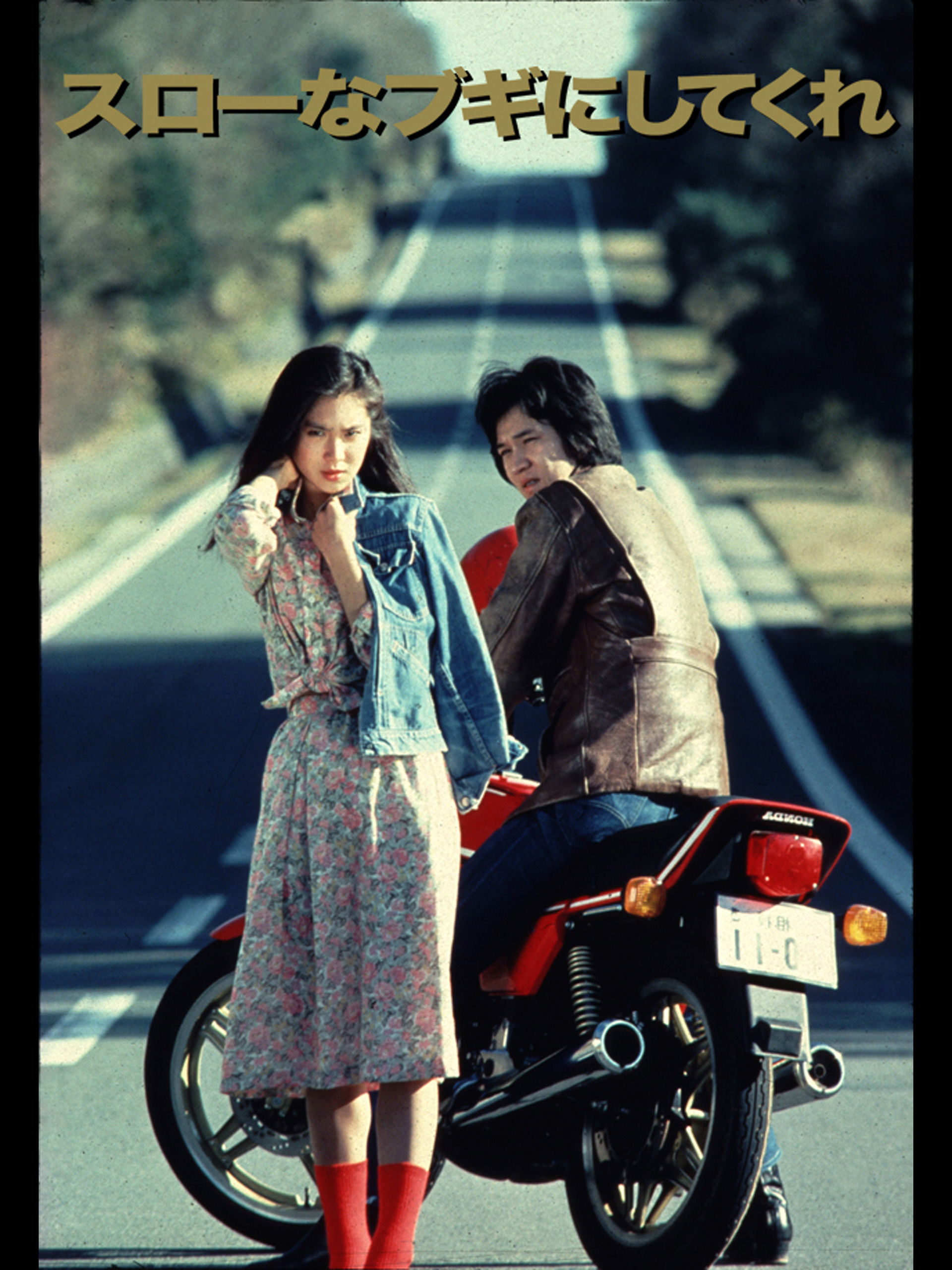 映画『スローなブギにしてくれ』結末ネタバレと浅野温子の現在！名作の真相