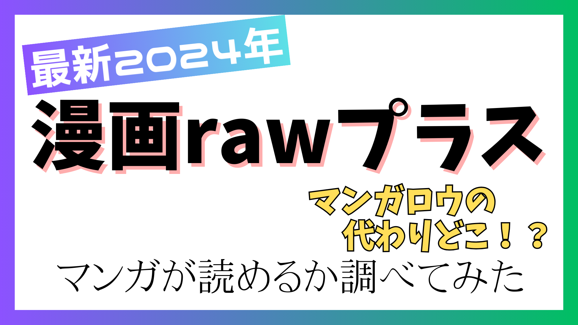 Manga Raw Plusは見れない？閉鎖理由と2026年代替策