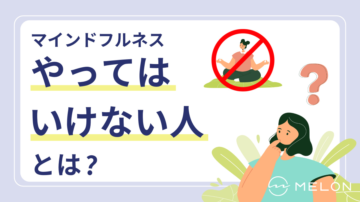 マインドフルネスをやってはいけない人とは？瞑想の副作用と逆効果の真相