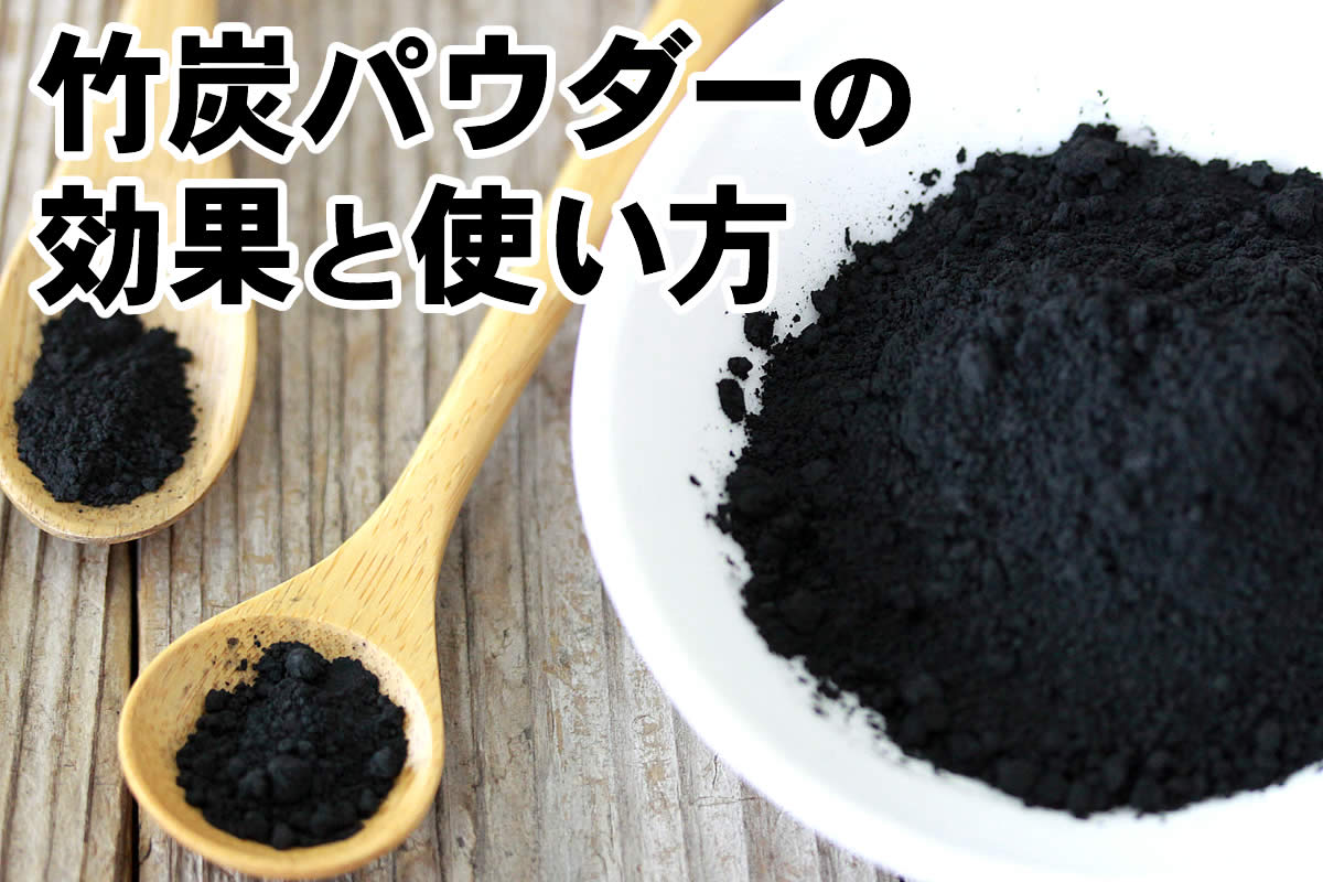 食用竹炭パウダーの危険性とデトックス効果の真実｜正しい摂取量と活用術