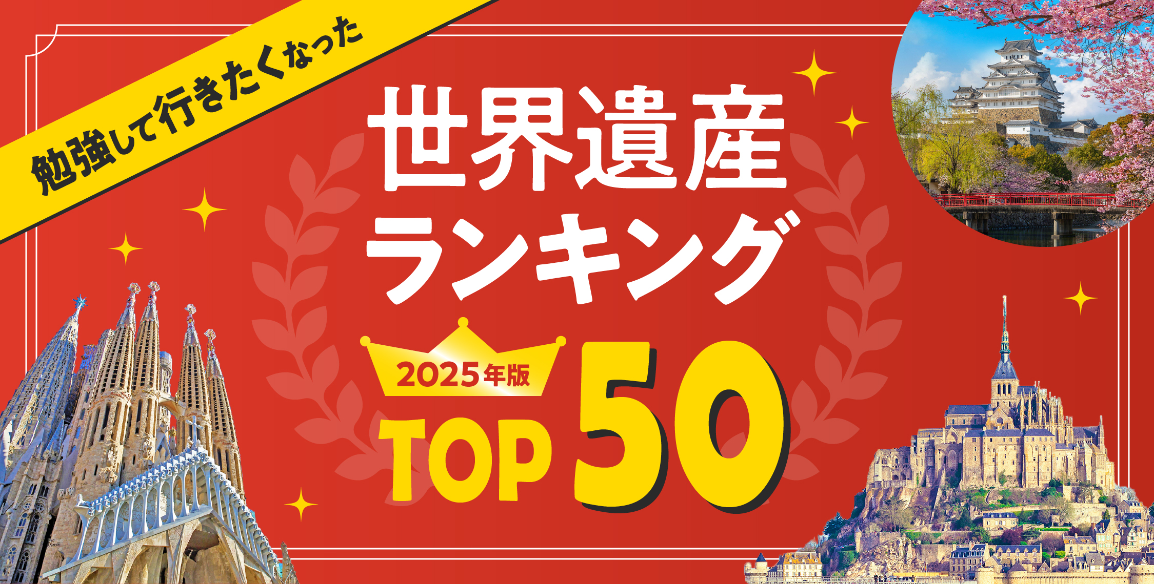 死ぬまでに行きたい世界遺産ランキング2026！満足度と穴場を徹底解説