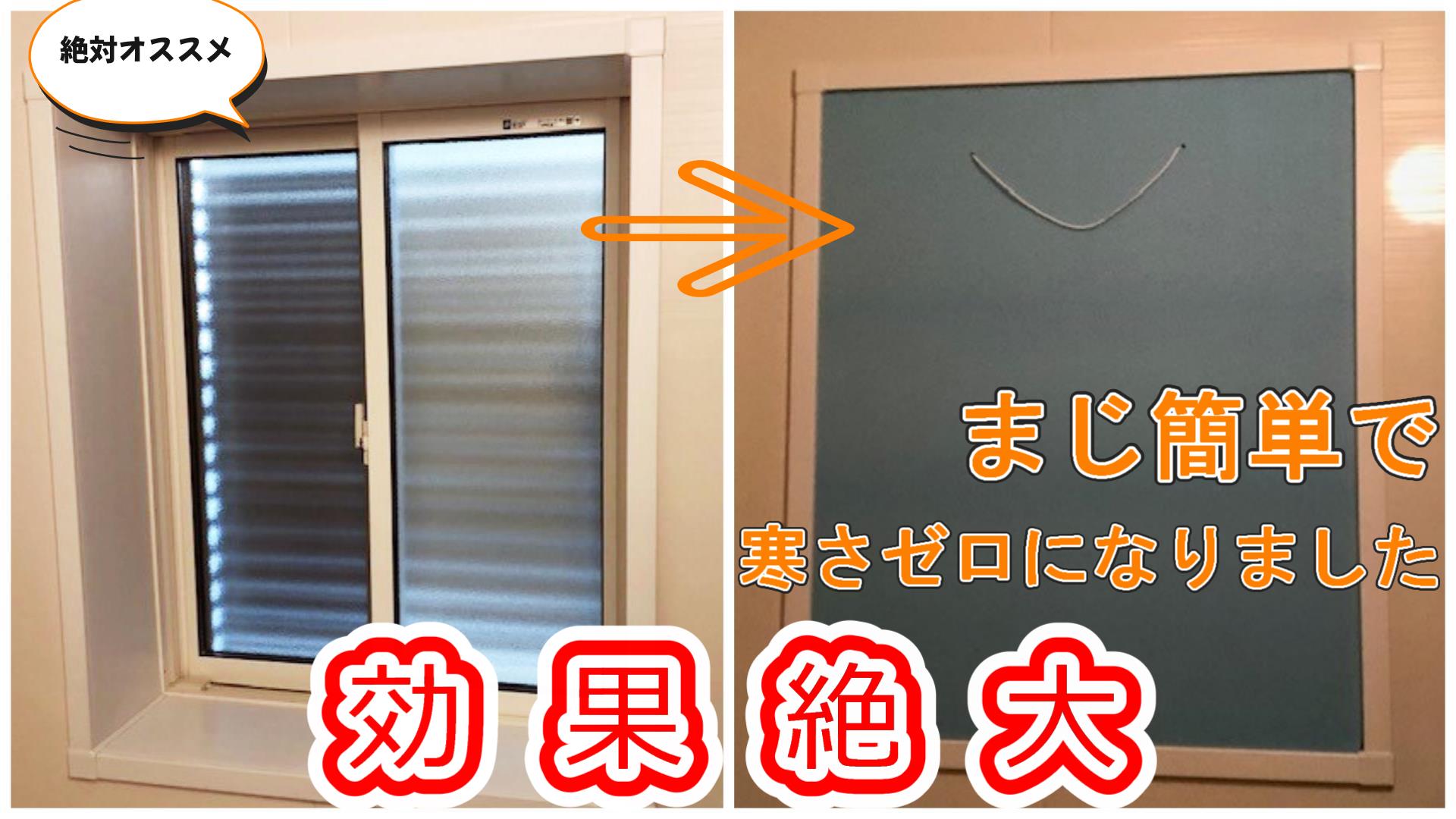 お風呂の窓の寒さ対策！100均Diyから補助金リフォームまで徹底解明
