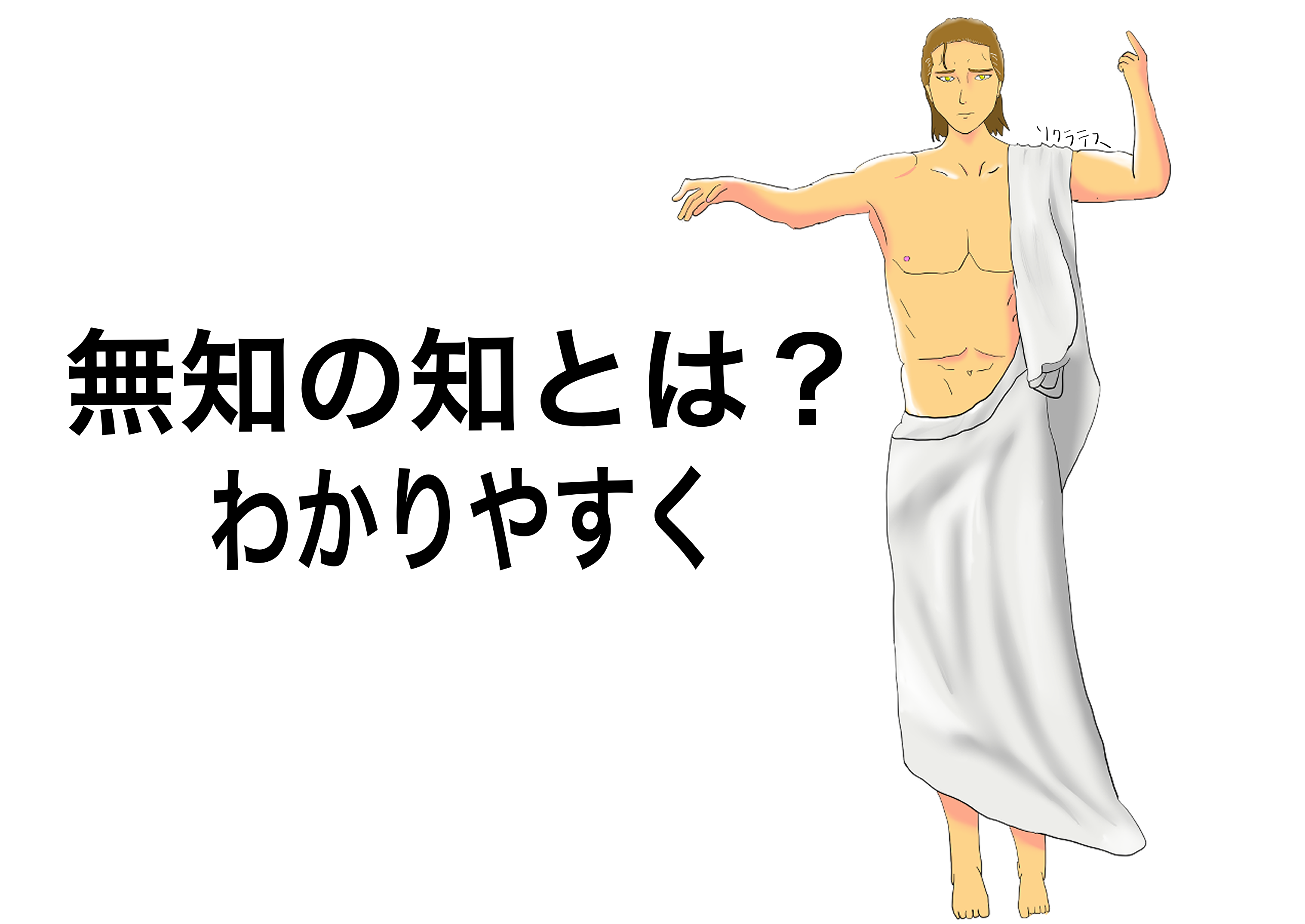 「無知の知」の本当の意味とは？ソクラテスの教えと2026年の活用法