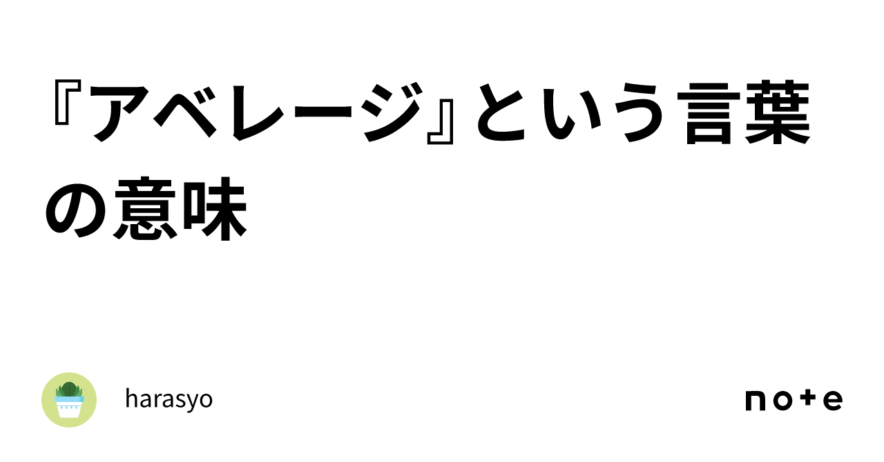 アベレージとは？平均値との違いやゴルフ・ビジネスの基準を徹底解説