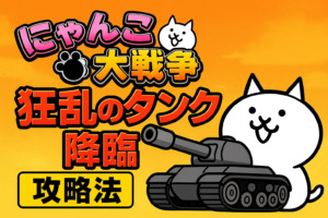 【真相】 にゃんこ 大 戦争 狂乱 の タンク 2026年最新メディア #761