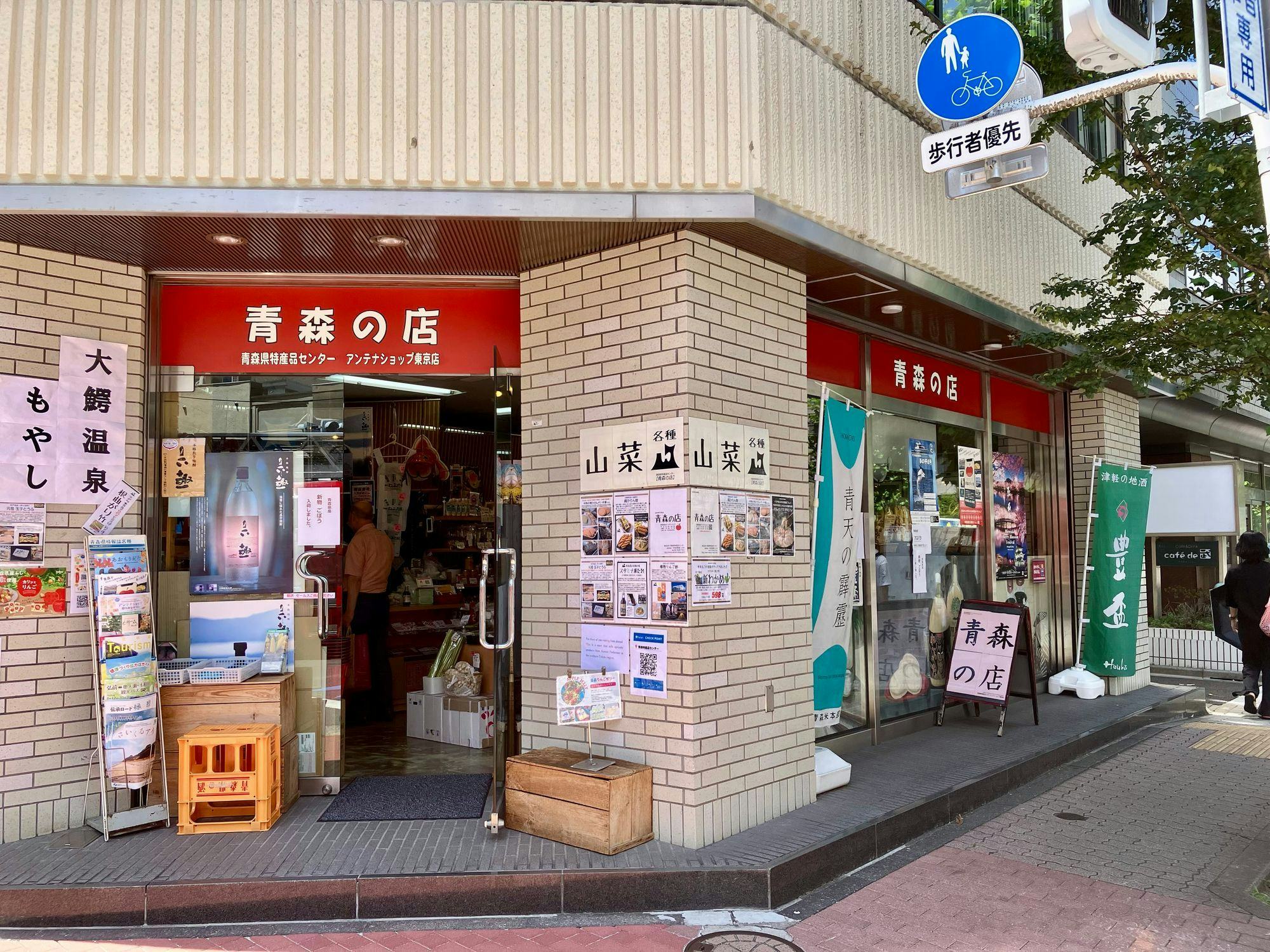 青森県特産品センター東京店の魅力と実態！名物やアクセスを徹底解説