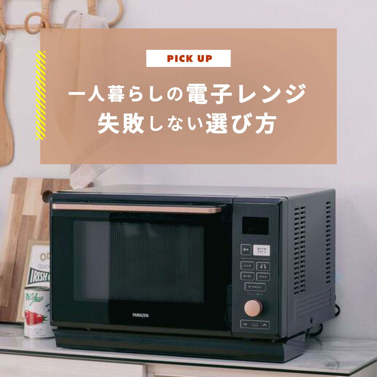 一人暮らしの電子レンジ完全攻略！単機能とオーブンの違い＆コスパ比較