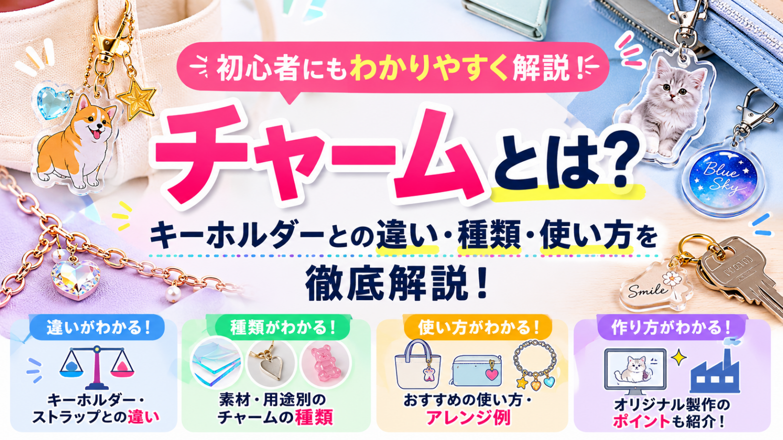 チャームとキーホルダーの違いとは？本来の意味や使い分けを徹底解説