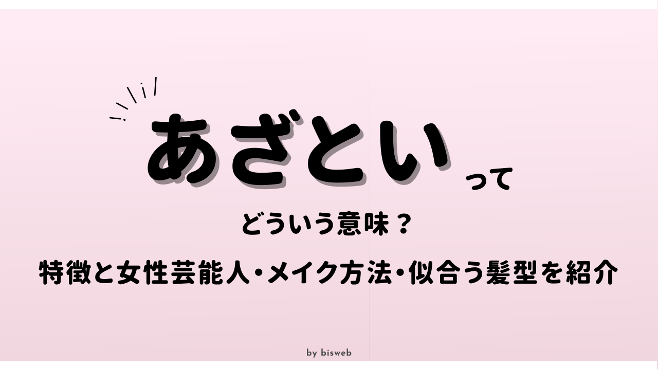 あざといとは？本来の意味やぶりっ子との違い・モテる男女の心理を徹底解剖