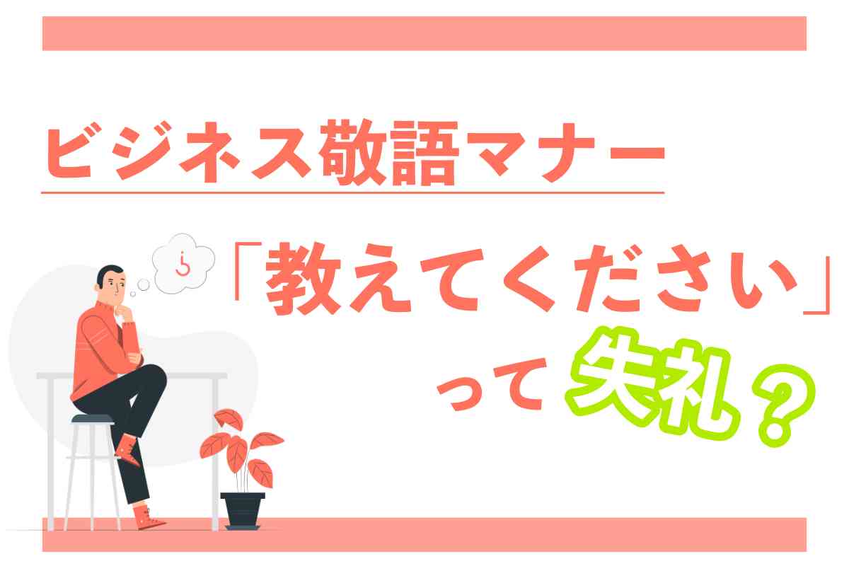 「教えてください」は失礼？ビジネスで役立つ敬語言い換えとメール例文