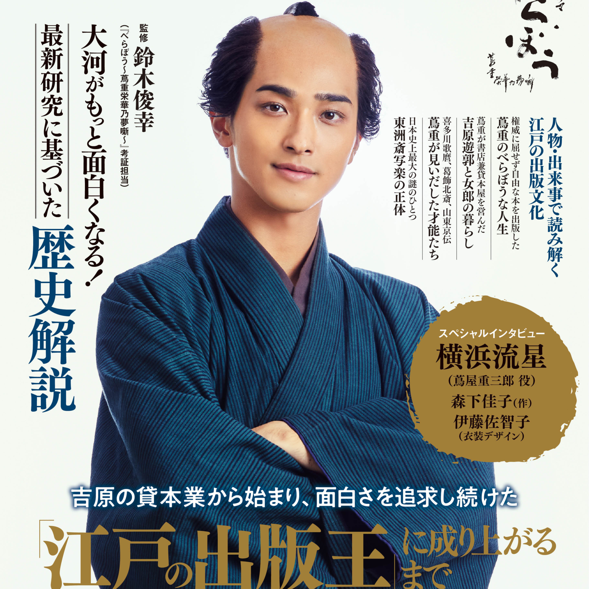 江戸のメディア王・蔦重とは何者か？波乱の生涯と写楽・歌麿誕生の真相