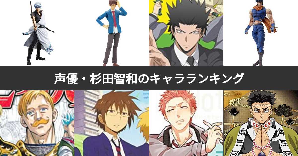 銀魂、ジョジョ、そして2026年の話題作へ――声優・杉田智和が魂を吹き込む「愛すべき歪な英雄たち」の系譜