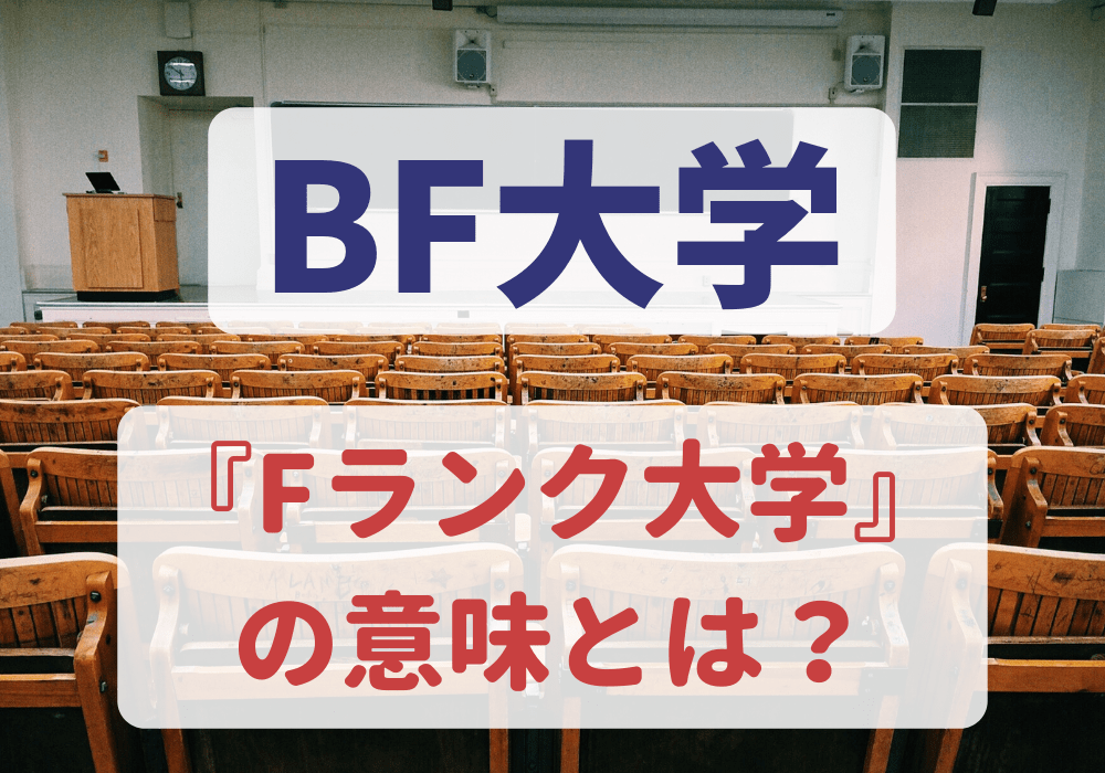偏差値Bfとは？Fランとの違いや全員合格の真相・就職影響を解説