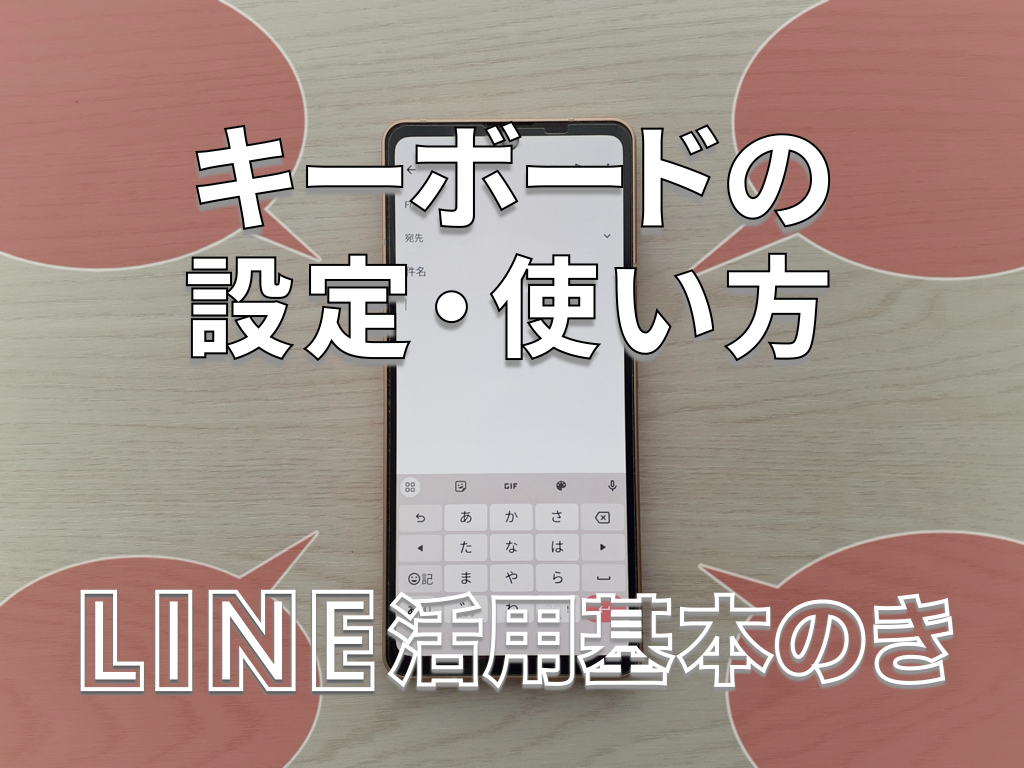 Lineキーボード設定で誤送信防止！改行や背景変更の便利ワザまとめ