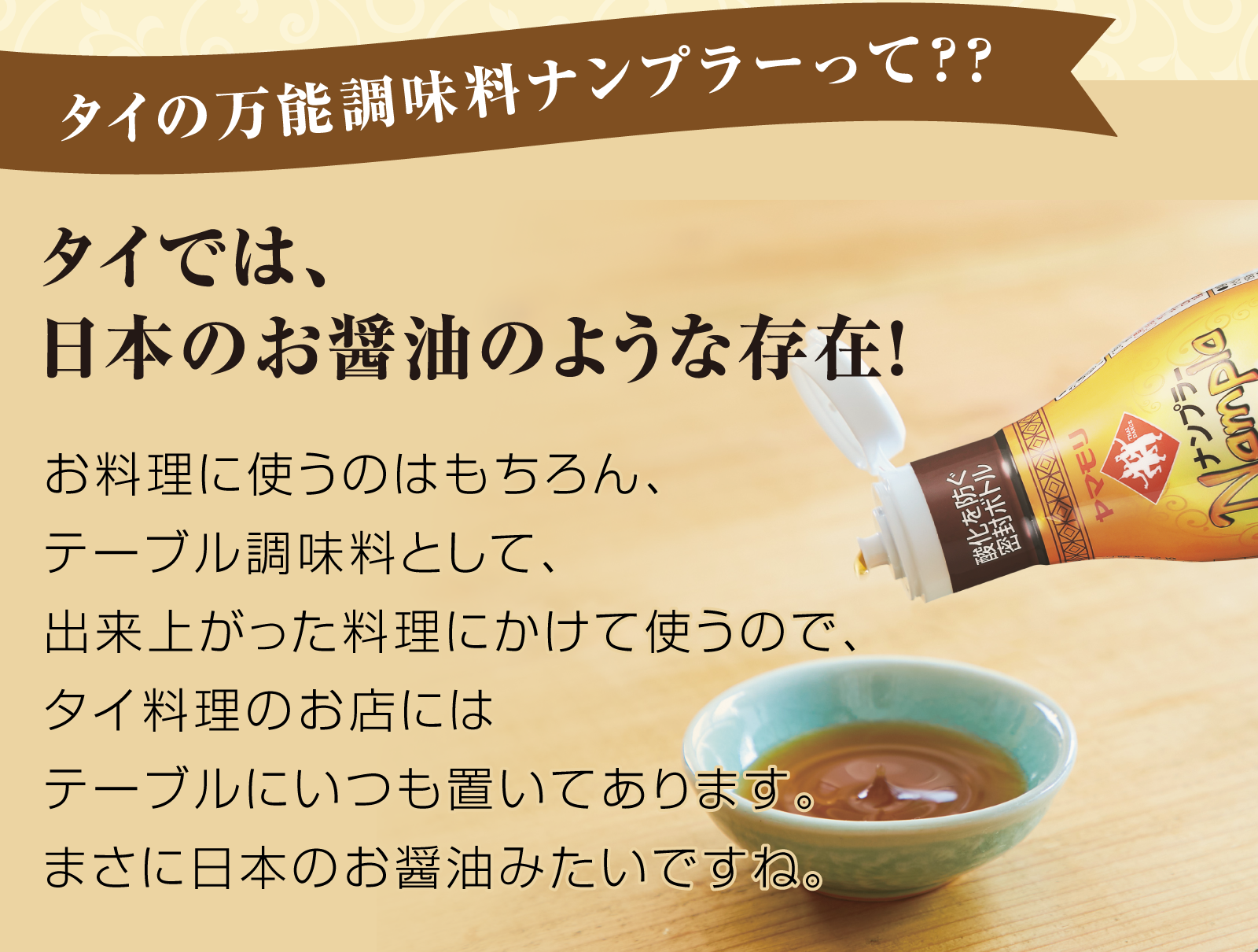 ナンプラーとは？原料や匂いの秘密と驚きの醤油代用レシピを徹底解説
