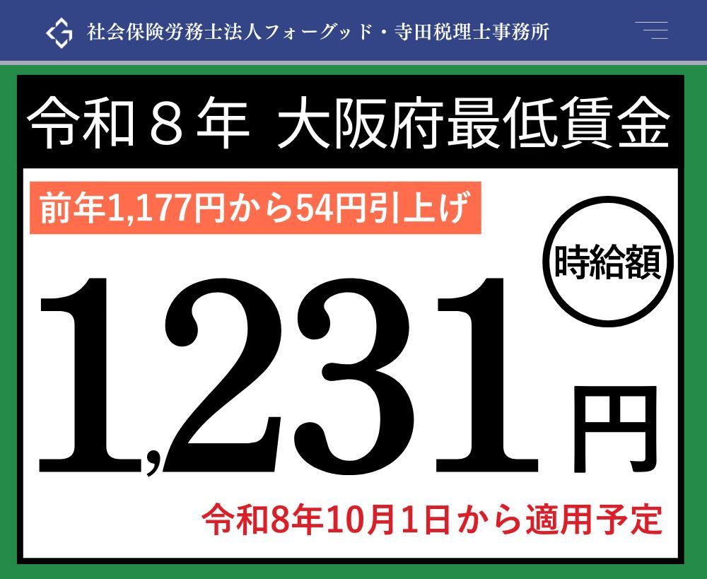 大阪の最低賃金2026最新！いくら上がる？「年収の壁」への影響を徹底解説