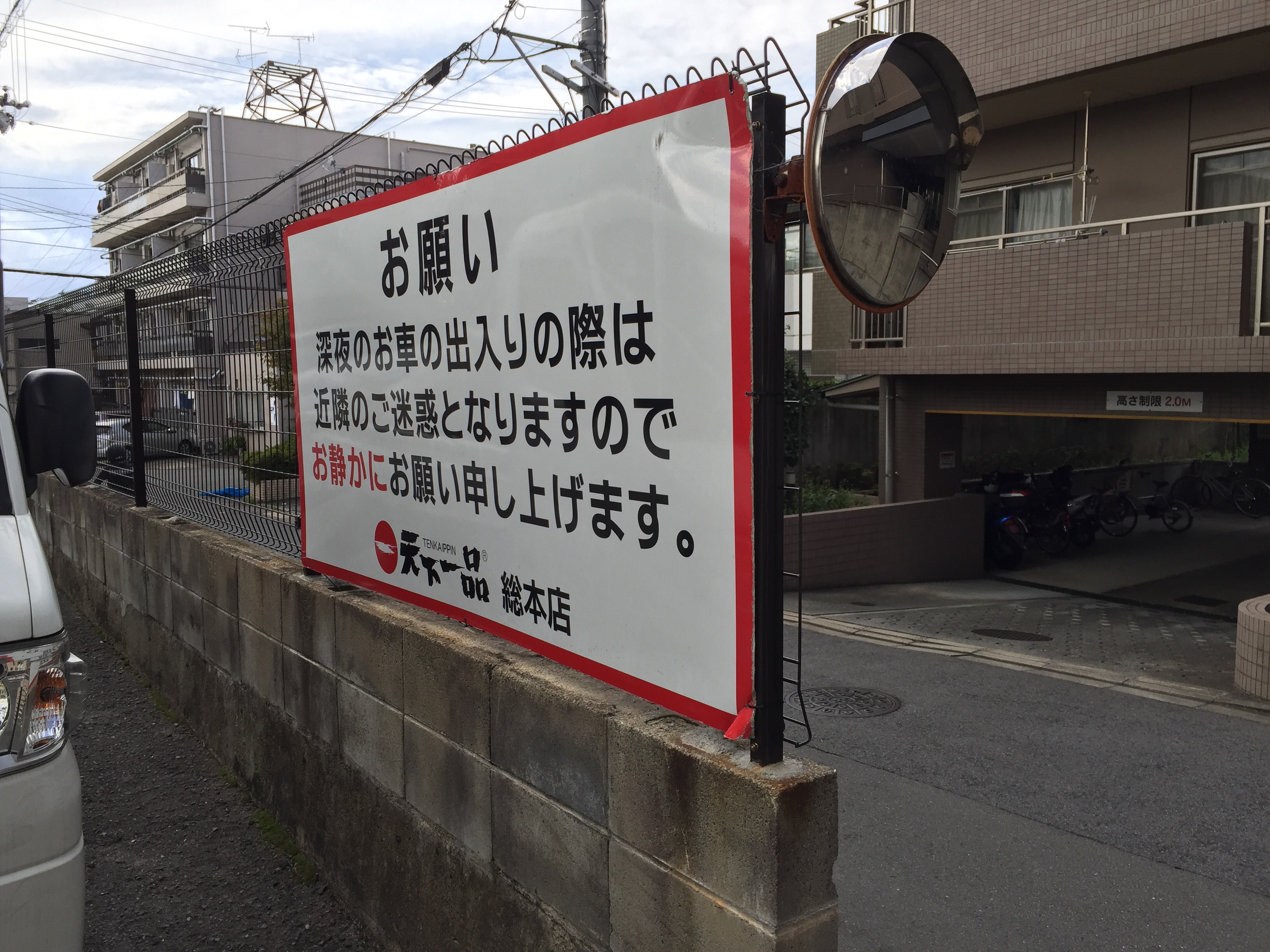 天下一品で車移動も安心！駐車場あり店舗と無料条件・穴場を全網羅