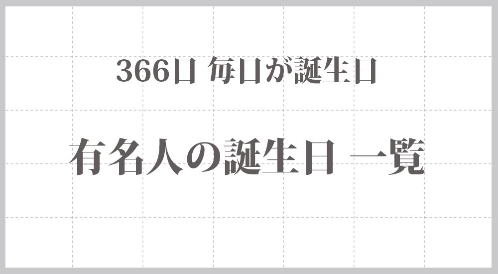 【衝撃】10月8日生まれの有名人に天才が多い理由は？共通点を徹底解説