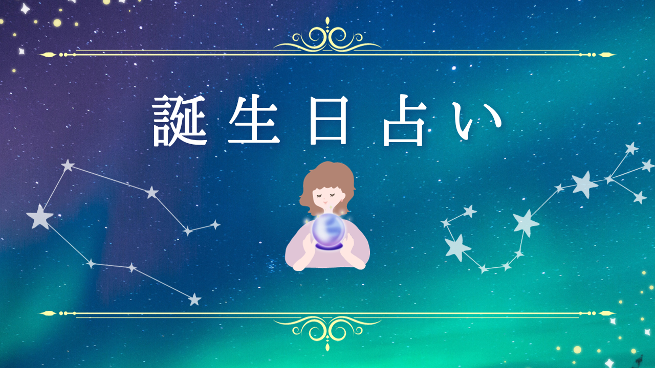 生年月日に眠る本質と運命の転機！才能を開花させる相性の真実