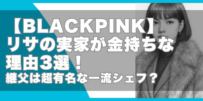 【2026最新】Blackpinkリサの推定資産は110億円超？ビバリーヒルズ豪邸購入からLvmh御曹司との噂まで世界的歌姫の財力を完全解剖