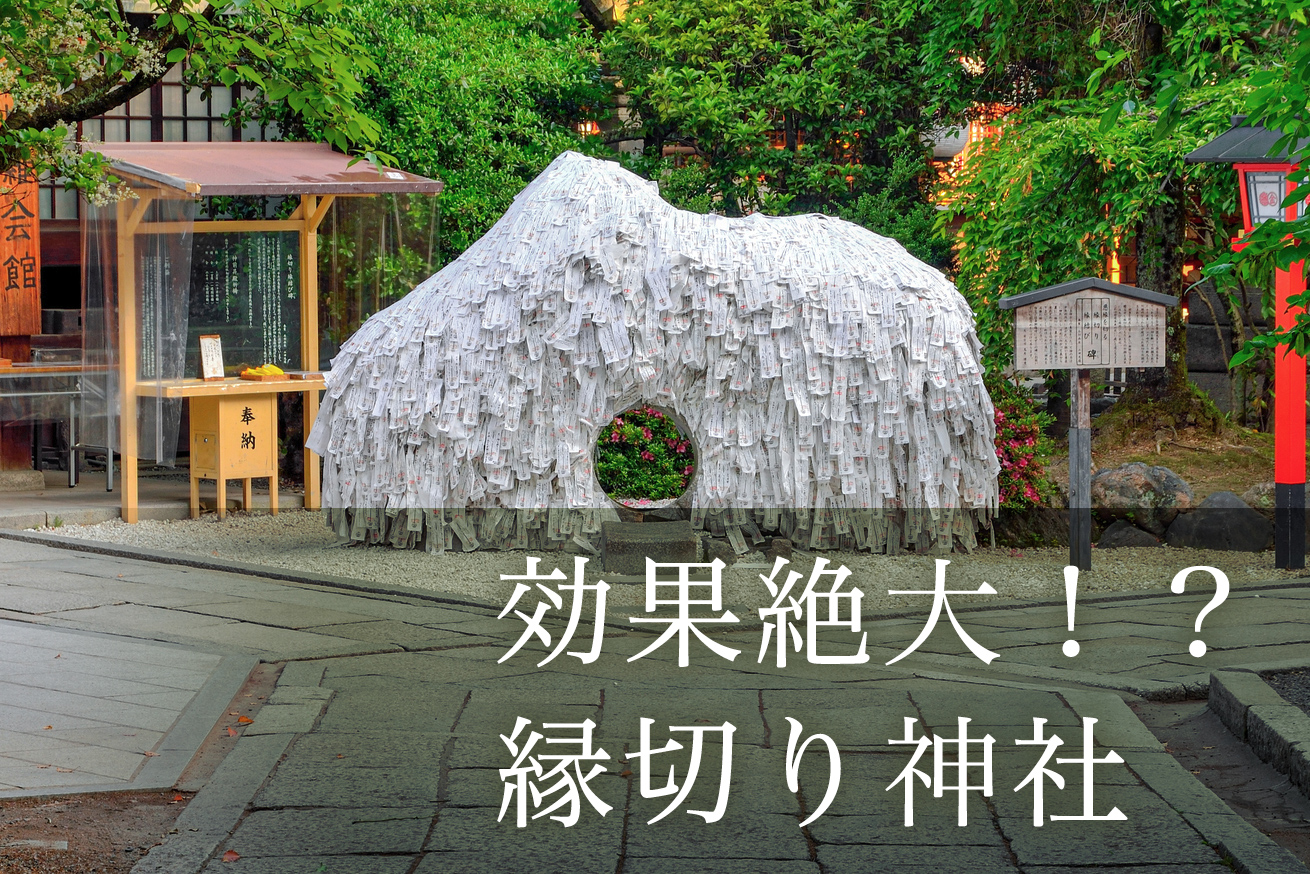 縁切り神社に行ってはいけない理由と跳ね返りの真相【2026最新】
